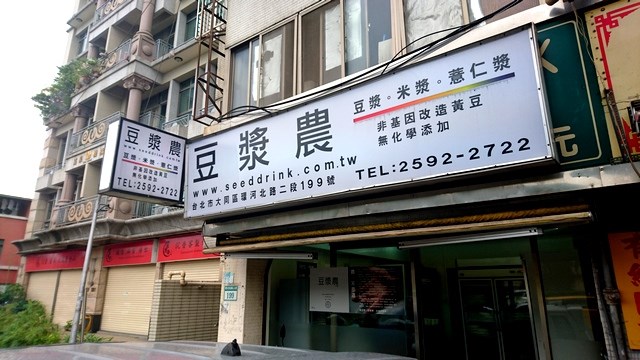 豆漿農工作坊